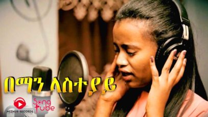Beman Lasteyay – Liya Senbeto