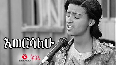 Ewersalehu – Addisu Mebratu