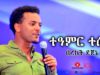 Te’amir Tesera – Bereket Dejene