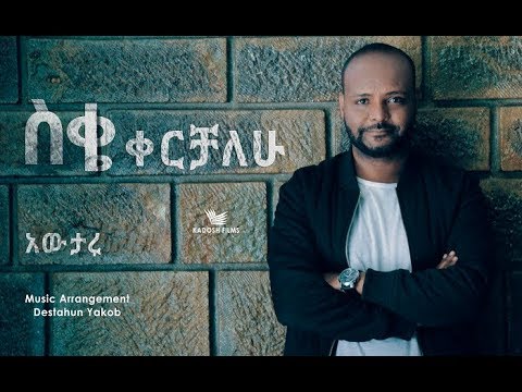 Sike Kerichalew – Awtaru Kebede