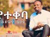 Yetekeba – Solomon Ayele