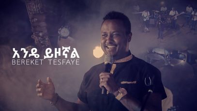 Ande Yizognal – Bereket Tesfaye